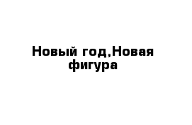 Новый год,Новая фигура